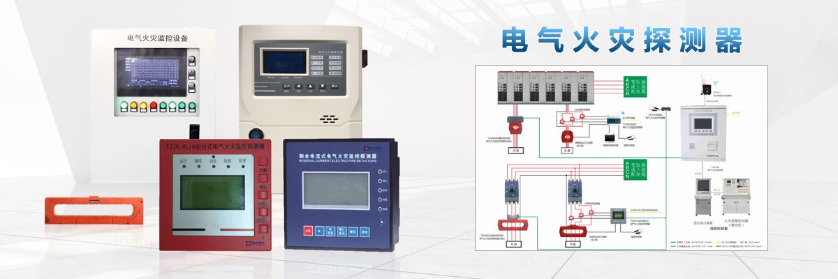MDJ-C2 電氣火災(zāi)監(jiān)控系統(tǒng).jpeg